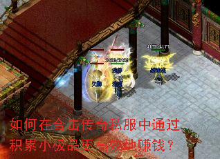 如何在合击传奇私服中通过积累小极品更高效地赚钱? 如何在合击传奇私服中通过积累小极品更高效地赚钱?