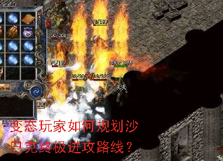 变态玩家如何规划沙巴克终极进攻路线? 变态玩家如何规划沙巴克终极进攻路线?