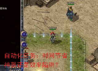 自动化任务:时间节省神器还是效率陷阱? 自动化任务:时间节省神器还是效率陷阱?