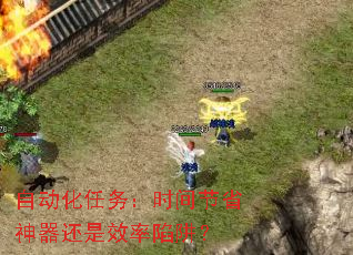 自动化任务:时间节省神器还是效率陷阱? 自动化任务:时间节省神器还是效率陷阱?