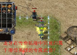 龙牙在传奇私服中究竟归属于哪位英雄的专属武器? 龙牙在传奇私服中究竟归属于哪位英雄的专属武器?
