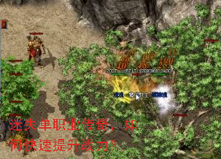 迷失单职业传奇,如何快速提升战力? 迷失单职业传奇,如何快速提升战力?