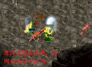 迷失单职业传奇,如何快速提升战力? 迷失单职业传奇,如何快速提升战力?