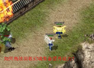 如何高效回收幻魂装备提升战力? 如何高效回收幻魂装备提升战力?