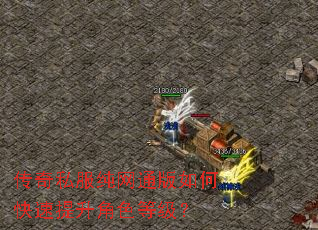 传奇私服纯网通版如何快速提升角色等级? 传奇私服纯网通版如何快速提升角色等级?