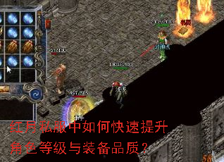 红月私服中如何快速提升角色等级与装备品质? 红月私服中如何快速提升角色等级与装备品质?