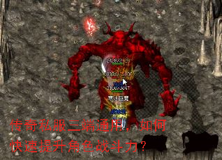 传奇私服三端通用,如何快速提升角色战斗力? 传奇私服三端通用,如何快速提升角色战斗力?
