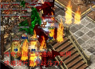 传奇私服三端通用,如何快速提升角色战斗力? 传奇私服三端通用,如何快速提升角色战斗力?