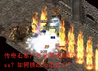 ����ʯĹʬ����������boss�������ս���������