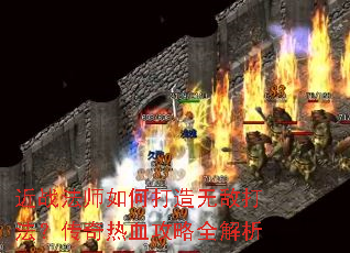 近战法师如何打造无敌打法?传奇热血攻略全解析 近战法师如何打造无敌打法?传奇热血攻略全解析