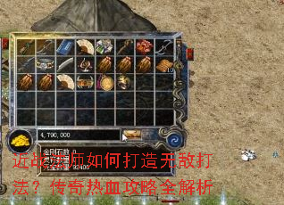 近战法师如何打造无敌打法?传奇热血攻略全解析 近战法师如何打造无敌打法?传奇热血攻略全解析