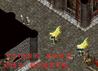 传奇4奇缘第一章如何快速通关?新手必看攻略 传奇4奇缘第一章如何快速通关?新手必看攻略
