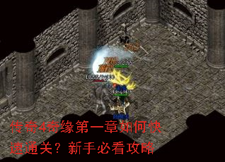 传奇4奇缘第一章如何快速通关?新手必看攻略 传奇4奇缘第一章如何快速通关?新手必看攻略
