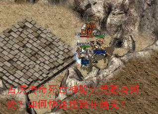 古虎传奇死亡神殿究竟藏身何处?如何快速找到并通关? 古虎传奇死亡神殿究竟藏身何处?如何快速找到并通关?