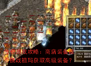 传奇游戏攻略:商店装备能否挑战祖玛获取高级装备? 传奇游戏攻略:商店装备能否挑战祖玛获取高级装备?
