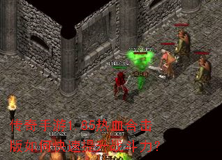 传奇手游1.85热血合击版如何快速提升战斗力? 传奇手游1.85热血合击版如何快速提升战斗力?