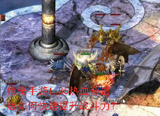 传奇手游1.85热血合击版如何快速提升战斗力? 传奇手游1.85热血合击版如何快速提升战斗力?