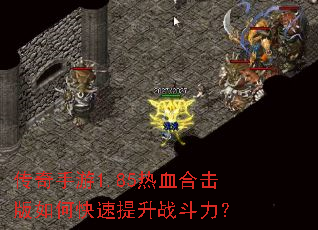 传奇手游1.85热血合击版如何快速提升战斗力? 传奇手游1.85热血合击版如何快速提升战斗力?