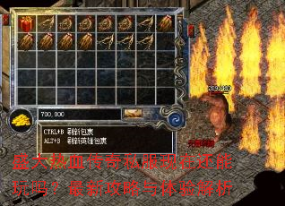 盛大热血传奇私服现在还能玩吗?最新攻略与体验解析 盛大热血传奇私服现在还能玩吗?最新攻略与体验解析