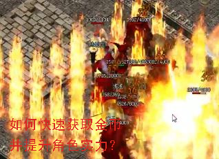 如何快速获取金币并提升角色实力? 如何快速获取金币并提升角色实力?