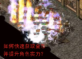 如何快速获取金币并提升角色实力? 如何快速获取金币并提升角色实力?