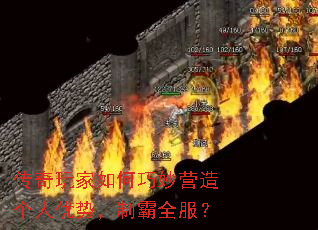 传奇玩家如何巧妙营造个人优势,制霸全服? 传奇玩家如何巧妙营造个人优势,制霸全服?