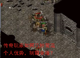传奇玩家如何巧妙营造个人优势,制霸全服? 传奇玩家如何巧妙营造个人优势,制霸全服?