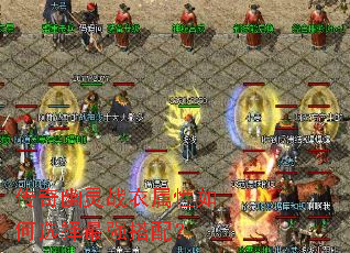��������ս���������ѡ����ǿ���䣿