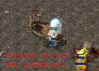 传奇PK失败一定会掉装备吗?如何避免损失? 传奇PK失败一定会掉装备吗?如何避免损失?