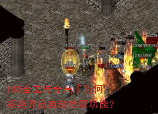 180合击传奇高手为何拒绝开启自动拾取功能? 180合击传奇高手为何拒绝开启自动拾取功能?