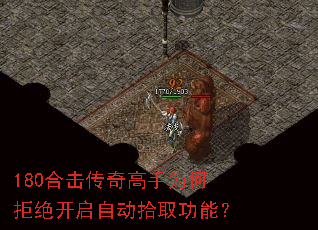 180合击传奇高手为何拒绝开启自动拾取功能? 180合击传奇高手为何拒绝开启自动拾取功能?