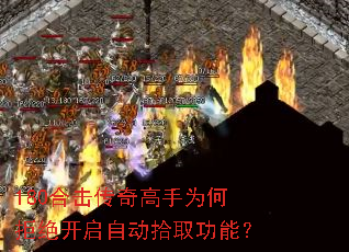 180合击传奇高手为何拒绝开启自动拾取功能? 180合击传奇高手为何拒绝开启自动拾取功能?