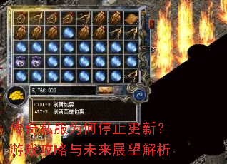 传奇私服为何停止更新?游戏攻略与未来展望解析 传奇私服为何停止更新?游戏攻略与未来展望解析