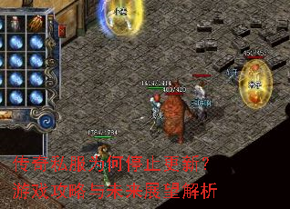 传奇私服为何停止更新?游戏攻略与未来展望解析 传奇私服为何停止更新?游戏攻略与未来展望解析