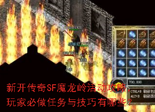 新开传奇SF魔龙岭活动攻略,玩家必做任务与技巧有哪些? 新开传奇SF魔龙岭活动攻略,玩家必做任务与技巧有哪些?