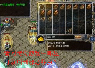 请问传奇游戏中哪里可以刷到邪恶钳虫? 请问传奇游戏中哪里可以刷到邪恶钳虫?