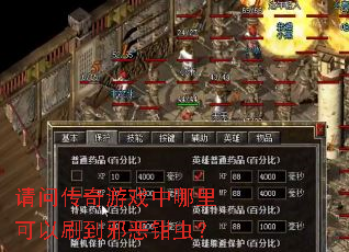 请问传奇游戏中哪里可以刷到邪恶钳虫? 请问传奇游戏中哪里可以刷到邪恶钳虫?