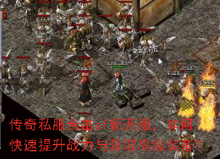 传奇私服合击sf新开服,如何快速提升战力与获取高级装备? 传奇私服合击sf新开服,如何快速提升战力与获取高级装备?