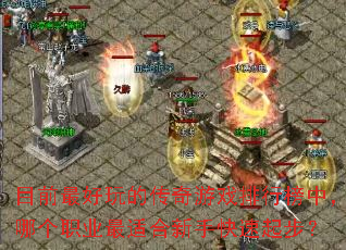 Ŀǰ�����Ĵ�����Ϸ���а��У��ĸ�ְҵ���ʺ����ֿ����𲽣�
