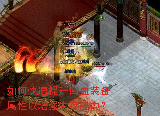 如何快速提升回血装备属性以增强生存能力? 如何快速提升回血装备属性以增强生存能力?