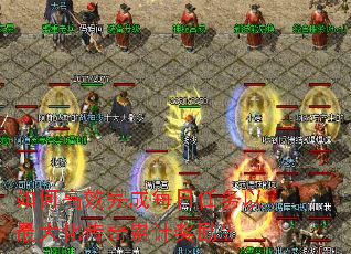 如何高效完成每日任务以最大化传奇累计奖励? 如何高效完成每日任务以最大化传奇累计奖励?