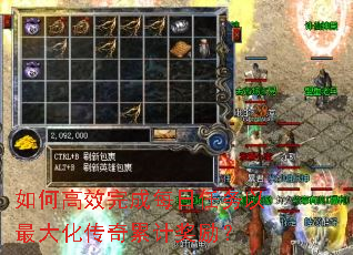 如何高效完成每日任务以最大化传奇累计奖励? 如何高效完成每日任务以最大化传奇累计奖励?
