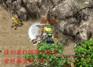 诛仙单机版哪个版本最经典值得一玩? 诛仙单机版哪个版本最经典值得一玩?
