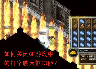 如何关闭CF游戏中的打字聊天框功能? 如何关闭CF游戏中的打字聊天框功能?