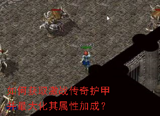 如何获取激战传奇护甲并最大化其属性加成? 如何获取激战传奇护甲并最大化其属性加成?