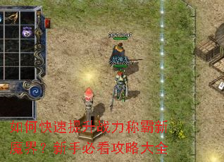 如何快速提升战力称霸新魔界?新手必看攻略大全 如何快速提升战力称霸新魔界?新手必看攻略大全