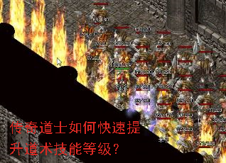 传奇道士如何快速提升道术技能等级? 传奇道士如何快速提升道术技能等级?