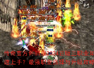 传奇官方怀旧服2024正版三职业如何快速上手?最强职业选择与升级攻略全解析 传奇官方怀旧服2024正版三职业如何快速上手?最强职业选择与升级攻略全解析