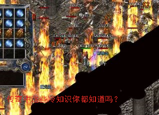 传奇中这些冷知识你都知道吗? 传奇中这些冷知识你都知道吗?