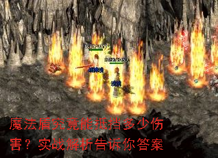 魔法盾究竟能抵挡多少伤害?实战解析告诉你答案 魔法盾究竟能抵挡多少伤害?实战解析告诉你答案